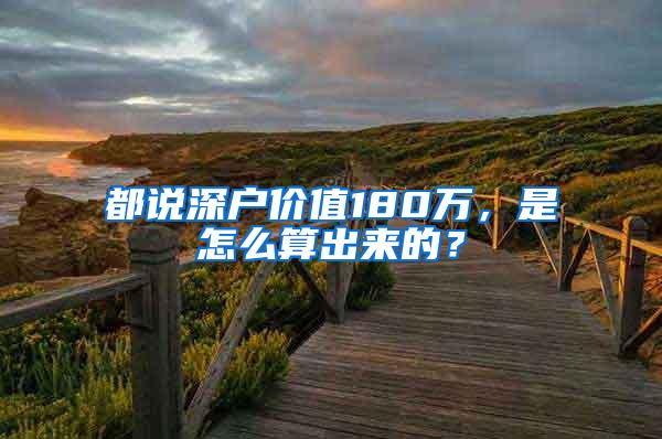 都说深户价值180万，是怎么算出来的？