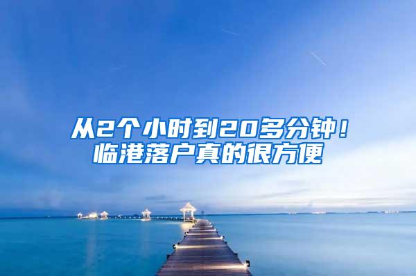 从2个小时到20多分钟！临港落户真的很方便