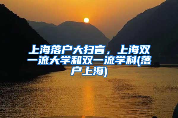 上海落户大扫盲，上海双一流大学和双一流学科(落户上海)