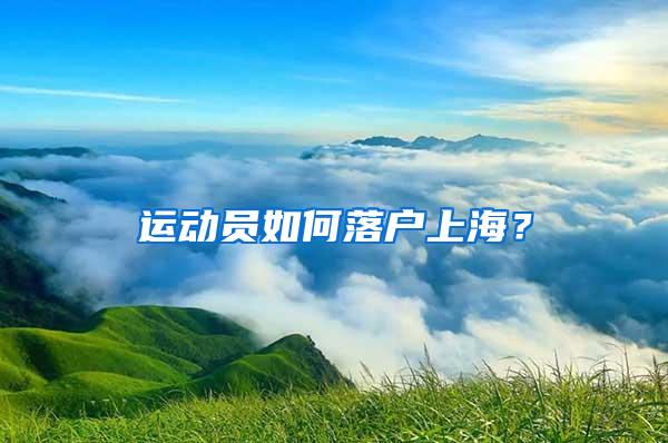 运动员如何落户上海？