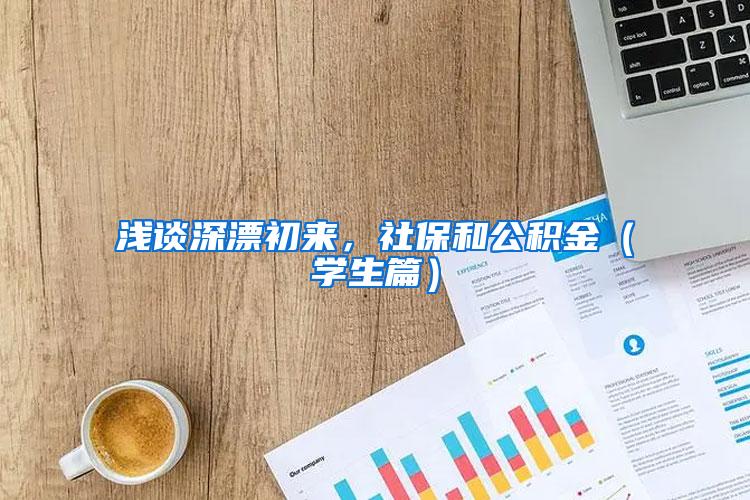 浅谈深漂初来，社保和公积金（学生篇）