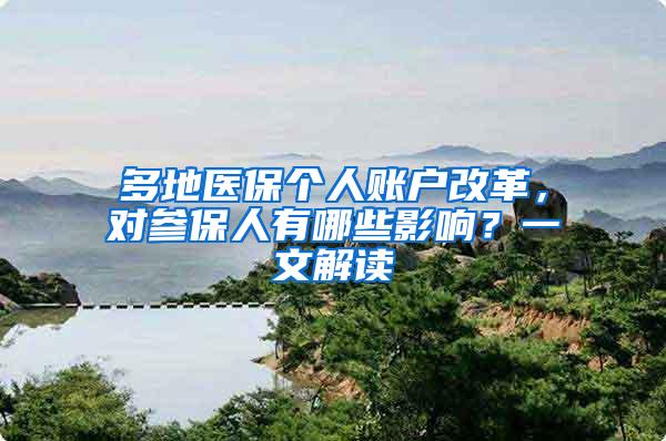 多地医保个人账户改革，对参保人有哪些影响？一文解读