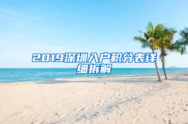 2019深圳入户积分表详细拆解