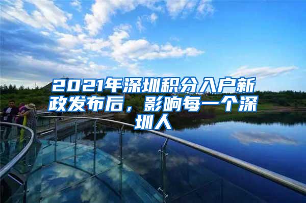 2021年深圳积分入户新政发布后，影响每一个深圳人