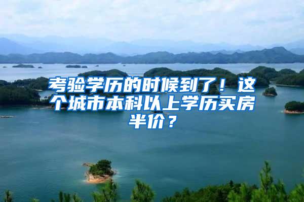 考验学历的时候到了！这个城市本科以上学历买房半价？