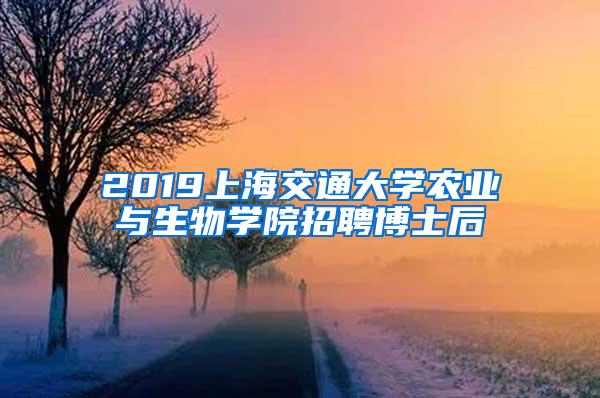 2019上海交通大学农业与生物学院招聘博士后