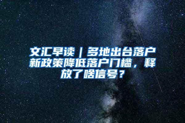 文汇早读｜多地出台落户新政策降低落户门槛，释放了啥信号？