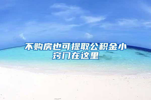 不购房也可提取公积金小窍门在这里