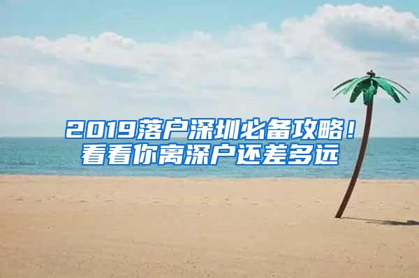 2019落户深圳必备攻略！看看你离深户还差多远