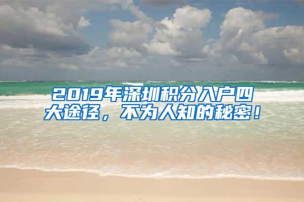 2019年深圳积分入户四大途径，不为人知的秘密！