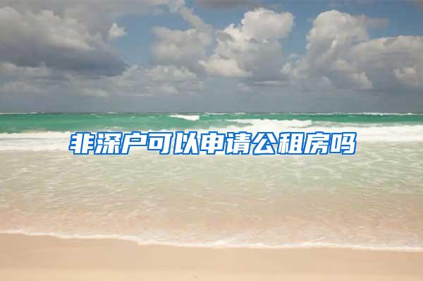 非深户可以申请公租房吗