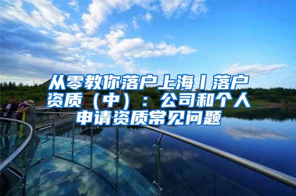 从零教你落户上海丨落户资质（中）：公司和个人申请资质常见问题