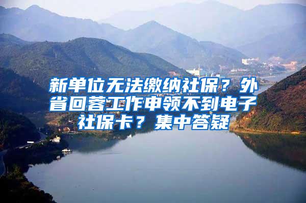 新单位无法缴纳社保？外省回蓉工作申领不到电子社保卡？集中答疑