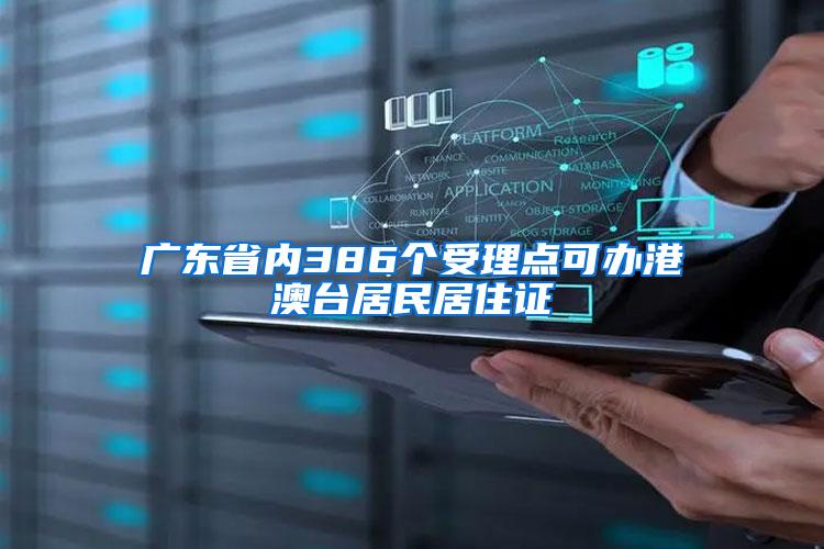 广东省内386个受理点可办港澳台居民居住证