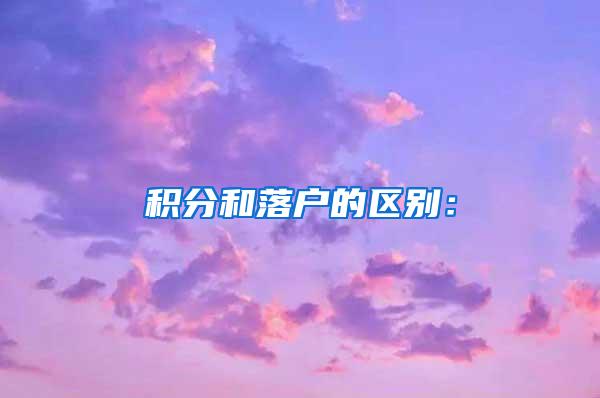 积分和落户的区别：