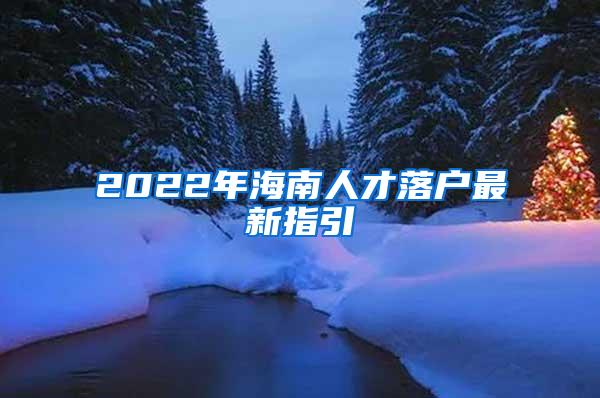 2022年海南人才落户最新指引