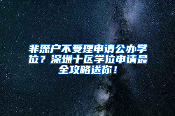 非深户不受理申请公办学位？深圳十区学位申请最全攻略送你！