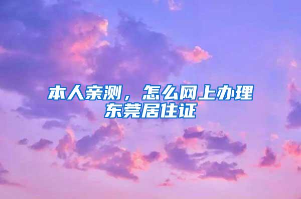 本人亲测，怎么网上办理东莞居住证