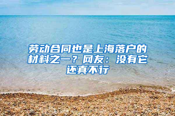 劳动合同也是上海落户的材料之一？网友：没有它还真不行