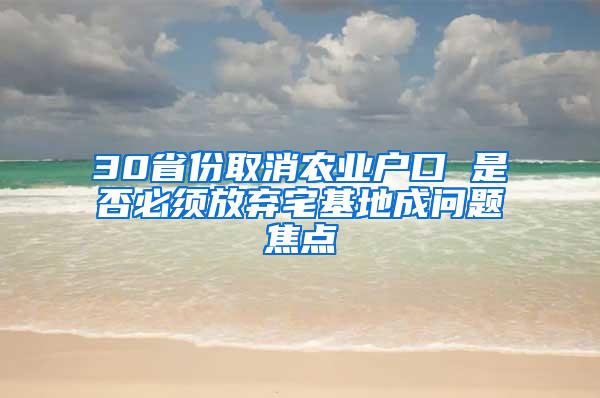 30省份取消农业户口 是否必须放弃宅基地成问题焦点