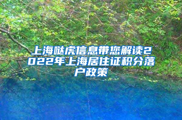 上海哒虎信息带您解读2022年上海居住证积分落户政策