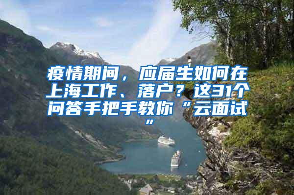 疫情期间，应届生如何在上海工作、落户？这31个问答手把手教你“云面试”