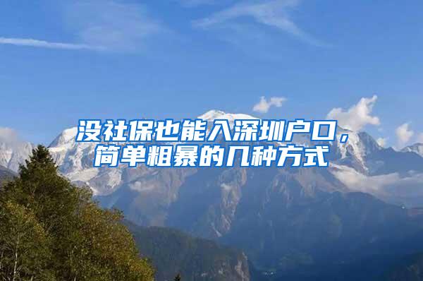 没社保也能入深圳户口，简单粗暴的几种方式