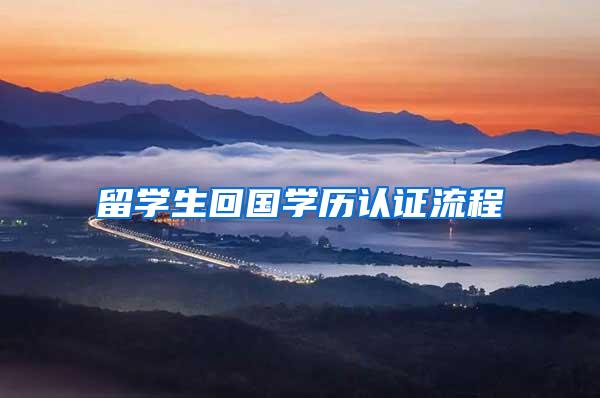 留学生回国学历认证流程