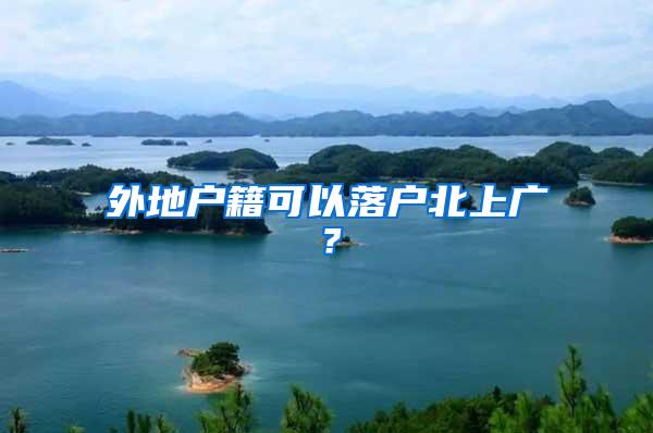 外地户籍可以落户北上广？