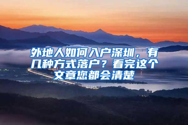 外地人如何入户深圳，有几种方式落户？看完这个文章您都会清楚