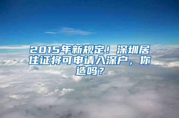 2015年新规定！深圳居住证将可申请入深户，你造吗？