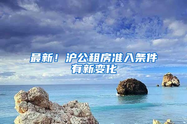 最新！沪公租房准入条件有新变化