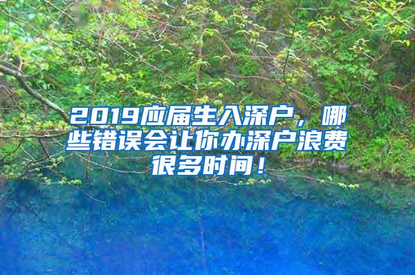 2019应届生入深户，哪些错误会让你办深户浪费很多时间！