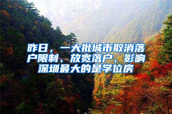 昨日，一大批城市取消落户限制、放宽落户，影响深圳最大的是学位房