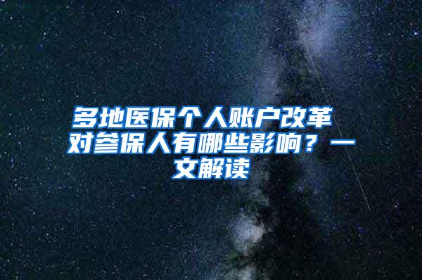 多地医保个人账户改革 对参保人有哪些影响？一文解读