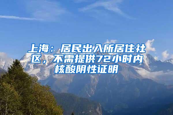 上海：居民出入所居住社区，不需提供72小时内核酸阴性证明