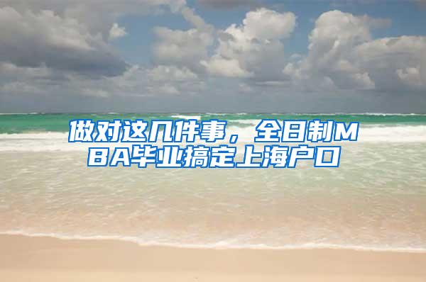 做对这几件事，全日制MBA毕业搞定上海户口