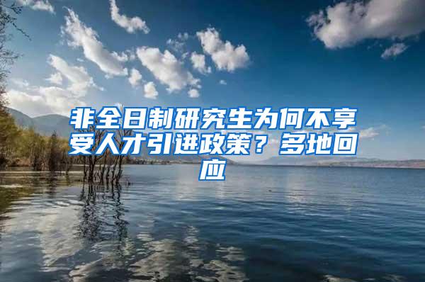 非全日制研究生为何不享受人才引进政策？多地回应