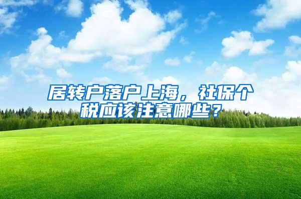 居转户落户上海，社保个税应该注意哪些？