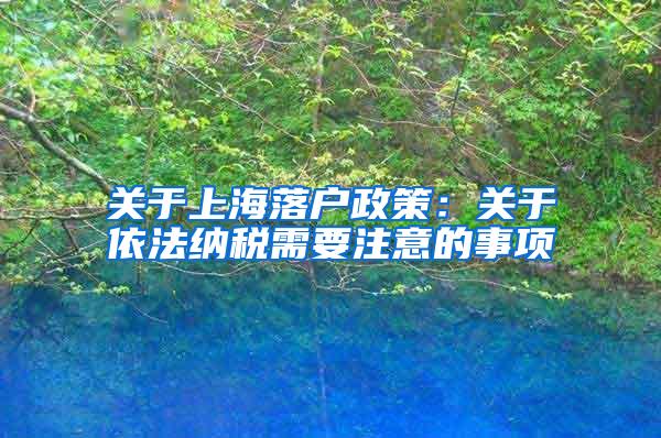 关于上海落户政策：关于依法纳税需要注意的事项