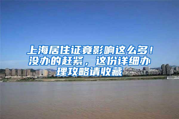 上海居住证竟影响这么多！没办的赶紧，这份详细办理攻略请收藏