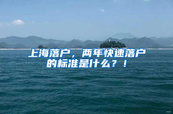 上海落户，两年快速落户的标准是什么？！