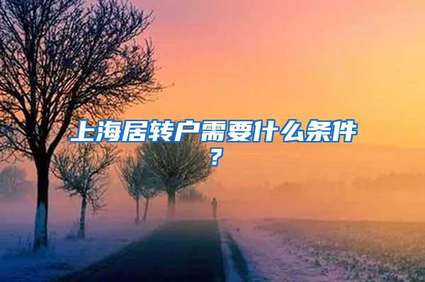 上海居转户需要什么条件？
