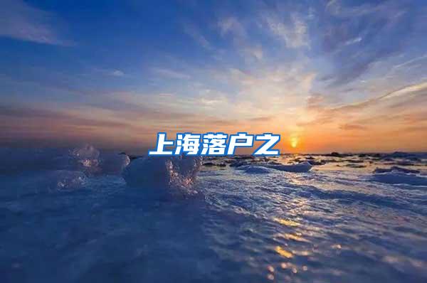 上海落户之