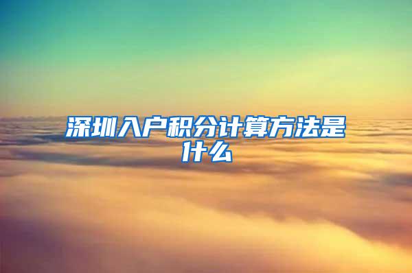 深圳入户积分计算方法是什么