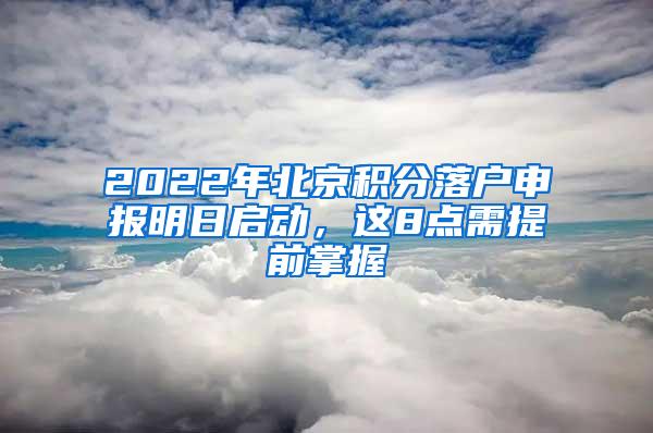 2022年北京积分落户申报明日启动，这8点需提前掌握