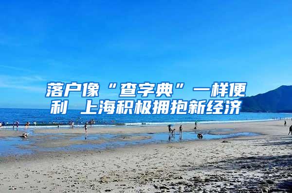 落户像“查字典”一样便利 上海积极拥抱新经济