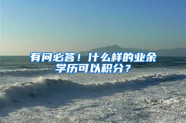 有问必答！什么样的业余学历可以积分？