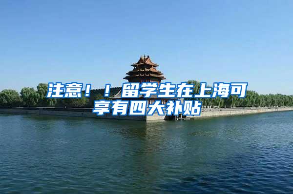 注意！！留学生在上海可享有四大补贴