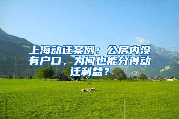 上海动迁案例：公房内没有户口，为何也能分得动迁利益？